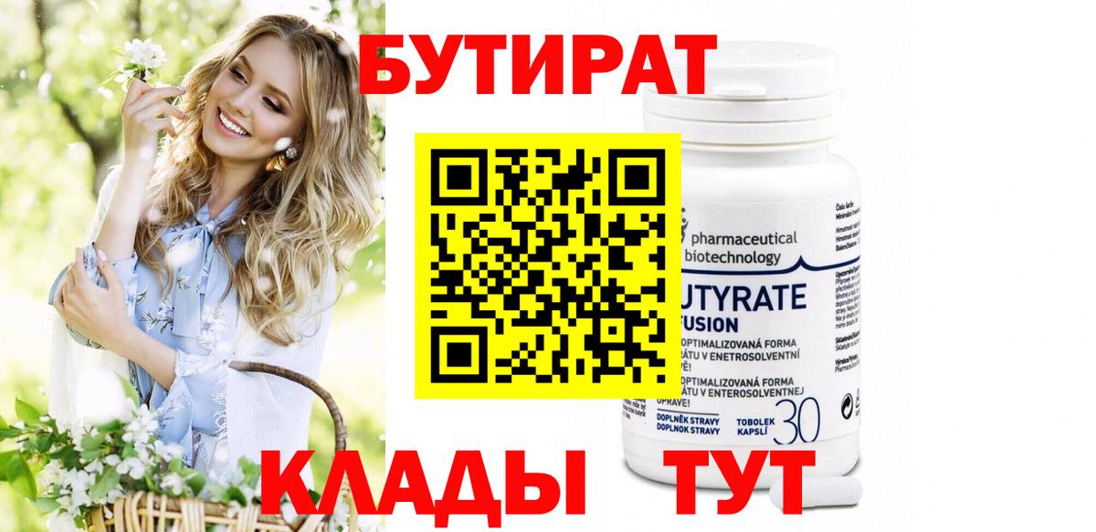 БУТИРАТ  Вход с VPN  Зеленогорск  Бутират оксана 